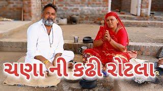 ચણા ની કઢી અને રોટલા.village cooking channelvillage cookingvillage lifefarmer lifevillage lifestyle