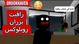 راقبت بزران روبلوكس في ماب البيوت️  انصدمت من الي عملوه   روبلوكس Roblox