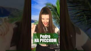 PEDRO НА РУССКОМ ️ #pedro #cover #перевод #кавер