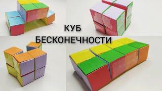 КУБ БЕСКОНЕЧНОСТИ ИЗ БУМАГИ. Бесконечный куб ИНФИНИТИ. Cube infiniti