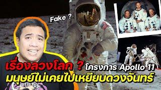 มนุษย์ไม่เคยไปเหยียบดวงจันทร์จริง ... โครงการ Apollo 11 คือเรื่องลวงโลก ?