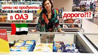 ЦЕНЫ НА ПРОДУКТЫ В ОАЭ  ОБЗОР СУПЕРМАРКЕТА  supermarket prices UAE