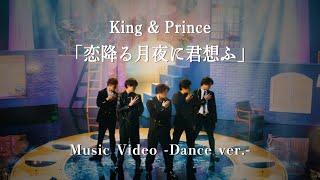 King & Prince「恋降る月夜に君想ふ」MV -Dance ver.-