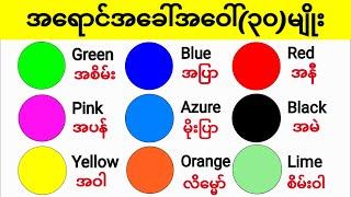 အရောင်အခေါ်အဝေါ်၃၀မျိုး  30 Colors names in english with pictures
