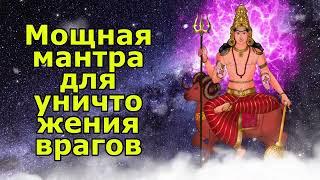 Мощная мантра для уничтожения врагов