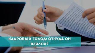 Кадровый голод в России откуда он появился?