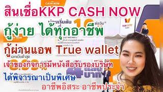 สินเชื่อKKP CASH NOW ให้กู้ผ่านแอพ true wallet ได้ทุกอาชีพ ผ่อนจ่ายเพียง หมื่นละ10บาท ใครมีทรู วอเลท