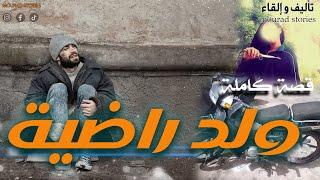 قصة ولد راضية--------قصة كاملة-------