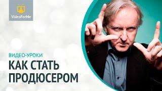 Продюсер. Как стать продюсером  VideoForMe - видео уроки