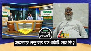 জনসভাকে কেন্দ্র করে বাস ধর্মঘট লাভ কি ? Talkshow Clip  Ispahani Mirzapore Shuvoratri