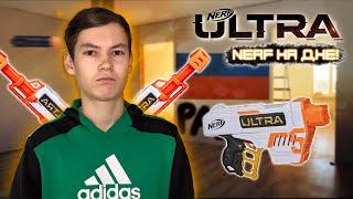 ВОТ ПОЧЕМУ НЕ СТОИТ ПОКУПАТЬ NERF ULTRA  Полный разбор линейки