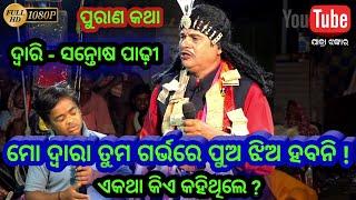 ମୋ ଦ୍ୱାରା ତୁମ ଗର୍ଭରେ ପୁଅ ଝିଅ ହବନି  ଏ କଥା କିଏ ଓ କାହିଁକି କହିଥିଲେ ? Dwari - Santosh padhy Bharatalila