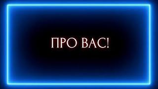 ПРО ВАС