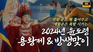 막힌운은 뻥 뚫어주고 재물운 폭발하는 2024년 용왕제 & 방생맞이 영상보시고 재수왕창 받아가세요 일산용한점집 고양용한점집 더샤머니즘