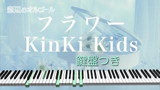 オルゴール　「フラワー」  KinKi Kids　fullsize