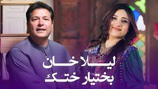 Bakhtiar Khattak & Laila Khan Halek Naray Chinar آهنگ جدید پشو لیلا خان و بختیار ختک