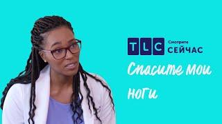 Как вернуть свою мечту?  Спасите мои ноги  TLC