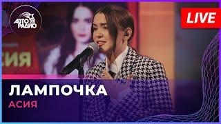 Премьера Асия - Лампочка OST Новые пацанки LIVE @ Авторадио