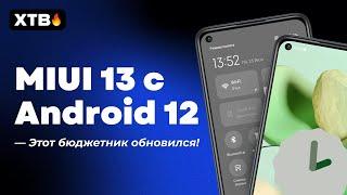  Вышла первая MIUI 13.0.1.0 с Android 12 для БЮДЖЕТНОГО Redmi Note 9 - ДОЖДАЛИСЬ