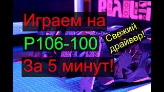 Как настроить майнинговую видеокарту p106-100 для игр за 5 минут?