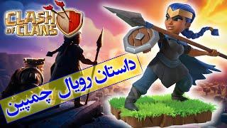 تئوری کلش آف کلنز  داستان پیدایش رویال چمپین  قهرمان رویال   Clash Of Clans Royal Champion