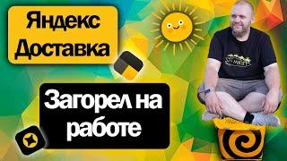 Яндекс Доставка на своем авто  Жаркий денёк - ищу тенёк