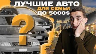 Лучшие авто для семьи до 5000 долларов в Украине Какие машины достойны внимания?