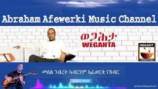 Eritrea  music  Abraham Afewerki  - Wegahtaወጋሕታ Official Audio Video