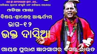 ଭକ୍ତ ଦାସିଆ- SHRIKHETRA AASHCHARJYAM  PART-12  GAYAK BASANT ROUT  B R MOVIES