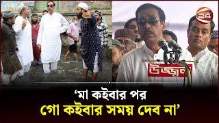 মা কইবার পর গো কইবার সময় দেব না শামীম ওসমান  Shamim Osman  Channel 24