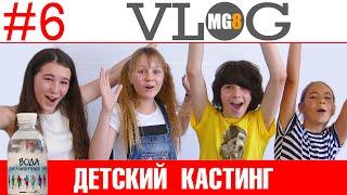 Снимаем кино  Детский кастинг  MG8 VLOG #6