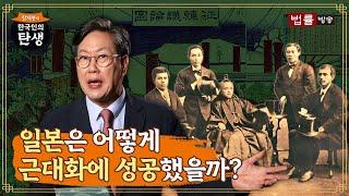 5회 일본은 어떻게 근대화에 성공했을까?  함재봉의 한국인의 탄생