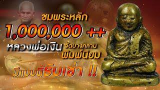 ชมพระหลัก 1000000++ I หลวงพ่อเงิน วัดบางคลาน พิมพ์นิยม I มีแบบนี้รับเช่า