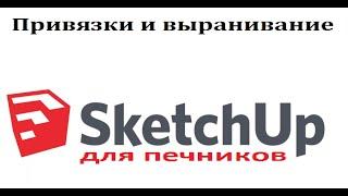 SketchUp. Привязки и выравнивание  Клавиша Ctrl