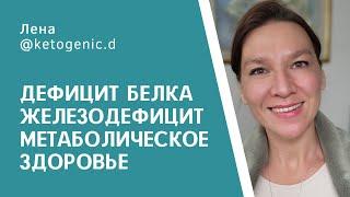 Дефицит белка железодефицит гормоны