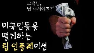 팁 인플레이션에 고통받는 미국인들