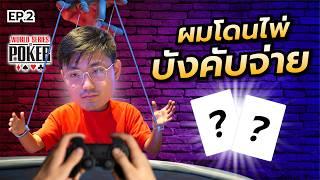 สะเทือนทั้งเวกัสเมื่อผมบลัฟด้วย…  EP.2 WSOP Poker 2024