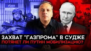 ВСУ МОГУТ ПЕРЕКРЫТЬ ГАЗ В КУРСКОЙ ОБЛ ОБЪЯВИТ ЛИ ПУТИН МОБИЛИЗАЦИЮ? СКАЧОК ДЕФИЦИТА БЮДЖЕТА. Милов