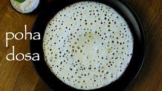 poha dosa recipe  soft sponge aval dosa recipe  avalakki dose recipe