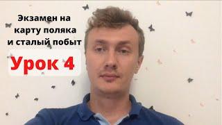 Урок 4. Вопросы на экзамен на карту поляка и сталый побыт