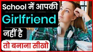 How To Impress School Girl In Hindi  school me ladki ko impress kaise kare