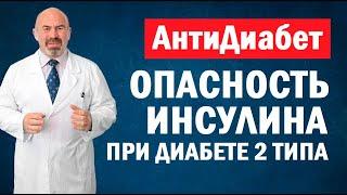  ОПАСНОСТЬ ИНСУЛИНА ПРИ ДИАБЕТЕ 2 ТИПА ошибки при лечении диабета  Витамин B12 при диабете 2 типа