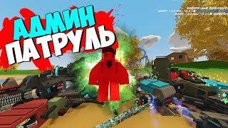 ПАТРУЛЬ НА БАГОЮЗЕРОВ И ЧИТЕРОВ В UNTURNED ВОТ ЭТО ДАААА