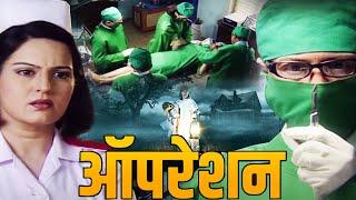 ऑपरेशन  Opreation  Bhojpuri Crime Story Movie  Crime World  3D Hamaar Bhojpuriya  Full HD