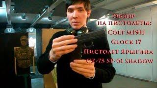 VOENRUK - Обзор  на пистолеты Colt M1911 Glock 17 Пистолет Ярыгина CZ-75 SP-01 Shadow