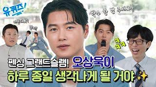 선공개 펜싱 그랜드슬램 달성 파리 올림픽 국가대표 오상욱 슈퍼스타가 되어 애창곡 부르러 왔어요#유퀴즈온더블럭  YOU QUIZ ON THE BLOCK EP.257