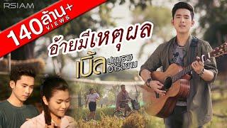 อ้ายมีเหตุผล  เบิ้ล ปทุมราช อาร์สยาม Official MV