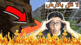 ماينكرافت  كستم ماب  لاتثق بالأرض  