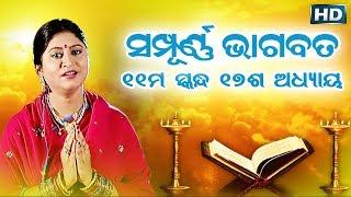 ଏକାଦଶ ସ୍କନ୍ଧ ଅଧ୍ୟାୟ-୧୭  ଓଡିଆ ଭାଗବତ  11th Skandha Adhyaya-17 Odia Bhagabata  Namita Agrawal