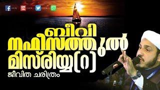 ബീവി നഫീസതുൽ മിസ്രിയ്യ റ ചരിത്രം │ Latest Islamic Speech in Malayalam │ Farooq Naeemi